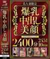 美人妻限定 爆乳・中出し・美顔 ダイナマイトスペシャル2400分 245連発10枚組－-のパッケージ画像