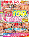 完全撮り下ろし乳もみナンパ おっぱいパワーで日本を元気にしよう 恥じらう赤面素人娘100人の色・形・大きさの違う生おっぱいを揉んで11－-のパッケージ画像