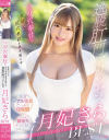三ツ穴奉仕に狂昇天して尻穴革命を巻き起こす逸脱肛門プリンセス 月妃さらBEST－月妃さら・音琴るいのパッケージ画像