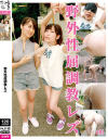 野外性屈調教レズ－葵千恵・愛野ももな・川越ゆい・加藤ツバキ・他のパッケージ画像