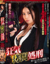 狂気拷問処刑 Episode07:狙われた美しき女捜査官 淫肉覚醒絶叫絶頂無限快楽逝き地獄 椎菜える－椎菜えるのDVD画像