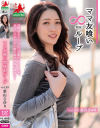 ママ友喰い無限ループ59 葉山さゆり－葉山さゆりのDVD画像