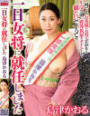 一日女将に就任しました 島津かおる－島津かおるのDVD画像