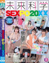 未来科学SEXPO20XX 時間を止められたり、透明人間になれたり、人類の夢がついに実現 現在開発中の未来の神アイテムが実際に体験できちゃう－皆月ひかる・望月つぼみ・宇流木さらら・椎菜える・大浦真奈美のDVD画像