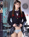 輪姦願望 犯されることに悦びを覚えてしまったドM美○女 さくらわかな－さくらわかなのDVD画像