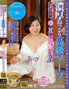 新・麗しの熟女湯屋 濃厚ねっとり高級ソープ 石川芙美乃－石川芙美乃のDVD画像