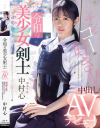 中村心のDVD画像