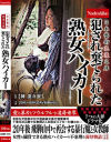 日本藝術浪漫文庫 犯され棄てられた熟女ハイカー－-のDVD画像