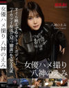 女優ハメ撮り 八神のえみ－中嶋興業のDVD画像