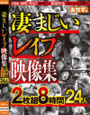 凄まじいレイプ映像集2枚組8時間24人－-