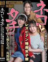 ネコとタチ レズビアン独身女子寮 まんずり天使たちの三角関係－玉木くるみ・雪奈真冬・伊織ひなののDVD画像