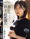 未亡人、哀しみの妊娠報告。 鷲見すみれ－鷲見すみれのDVD画像