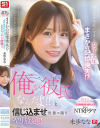 隣に住む可愛いすぎる女子大生がまさかの記憶喪失 「俺が彼氏なんだよ！！」と信じ込ませ性欲の限りヤリ放題 未歩なな－未歩ななのパッケージ画像