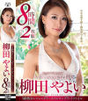 S級熟女レジェンダリーズ フルコンプリートファイル 柳田やよい 8時間2枚組－柳田やよいのDVD画像