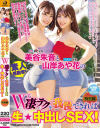 美谷朱音と山岸あや花のW凄テクを我慢できれば生★中出しSEX 特別編－ワンズファクトリーのDVD画像