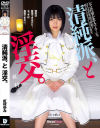 清純派、と淫交。 虹村ゆみ－ドリームチケットのDVD画像