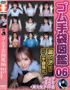 ゴム手袋図鑑06 ・フェラ・手コキ・素人女子10名－ワープエンターテイメントのDVD画像