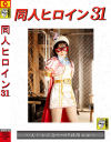 同人ヒロイン31－由良かなのDVD画像