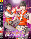 敗北くノ一夜乃アヤメ 酒・尿・精子 全てを飲み干せ鬼の享楽－ギガのDVD画像
