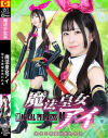 魔法皇女アイ 生きる希望は失われる－ギガのDVD画像