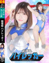 龍捜姫 ハイレッガー－皆瀬あかりのパッケージ画像