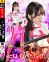 ヒロインハメ撮り セキュア3号編－美澄玲衣のパッケージ画像