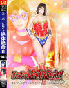 スーパーヒロイン絶対絶命 No103 ワンダーレディー＆スパンデクサー・サンエンジェル－ギガのDVD画像