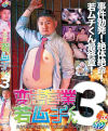 変態営業若ムチくん No3－-
