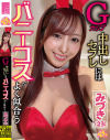 Gカップ中出しセフレにはバニーコスがよく似合う みづき(23)－-のパッケージ画像