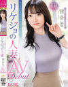 セックスの真理を追求しにきました。リケジョの人妻 茜音 34歳 AV Debut－茜音のパッケージ画像