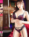 斎木香住のDVD画像