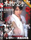 本物空手家 真島みゆきVSレイパー－真島みゆきのDVD画像