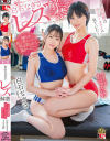 白石なぎさ レズ解禁 白石なぎさ もなみ鈴－白石なぎさ・もなみ鈴のDVD画像