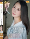 宮野桜のDVD画像