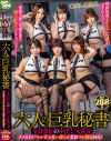 六人の巨乳秘書 全員参加の中出し大乱交でダメ社員のヤル気を奮い勃たせ業績フル勃起回復－-のパッケージ画像