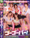 今日はどの娘をお持ち帰り！？夜だけエッチなゴーゴーバー 昼間は真面目なウェイトレスさんが夜はご指名すればお持ち帰りOKのゴーゴーガールに大変身－高橋未来・他のパッケージ画像