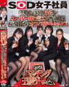 恋人がほしい5名がユーザー様と合コン 酒の力に身を任せてオフィス露出セックス SOD女子社員カンパイ マッチング王様ゲーム42－-のパッケージ画像