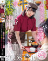 隠れ極上エロボディの牛丼チェーン店で働くパート主婦が学生バイトと避妊具なしでネチョベロ不倫中出しSEX 夏目響－夏目響のパッケージ画像