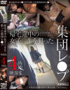帰宅途中の女子〇生を狙った集団レ○プ映像集 4時間－TMAのDVD画像