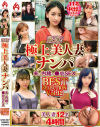 厳選 極上美人妻ナンパ 夫に内緒の○褻SEX BEST SELECTION No12－ホットエンターテイメントのDVD画像