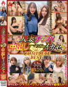 人妻ナンパ中出しイカセS ママ友編 COMPLETE BEST－ホットエンターテイメントのDVD画像