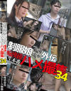 制服娘痴漢電車外伝 痴漢後生本番ハメ撮集 No34－-のDVD画像