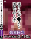 濃ゆいモザ○クから国民を守る党－-