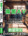 備蓄AV あと1年たったら審査を通過出来ず廃棄になるようなもの－-
