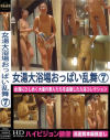 女湯大浴場おっぱい乱舞 No7－-のDVD画像