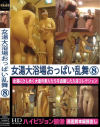 女湯大浴場おっぱい乱舞 No8－-のDVD画像