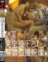 完全撮下ろし解禁盗撮映像 ハイビジョンで狙う女風呂 No2－-のパッケージ画像