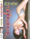 堀河麻里のDVD画像