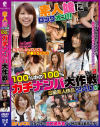 素人娘にロックオン 100％中の100％ガチナンパ大作戦 No2－-のDVD画像