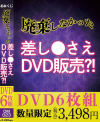 廃棄しなかった差し○さえDVD販売－-のパッケージ画像
